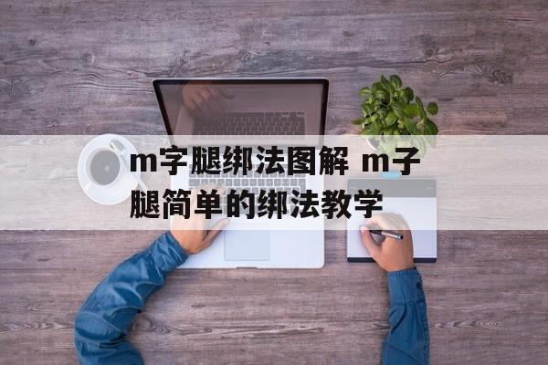 m字腿绑法图解 m子腿简单的绑法教学-第1张图片-