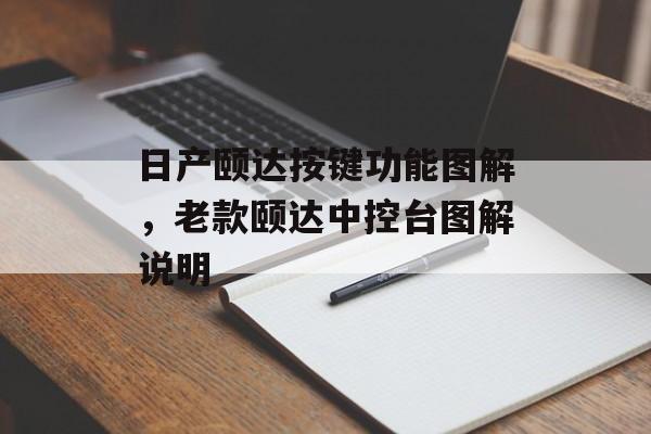 日产颐达按键功能图解，老款颐达中控台图解说明-第1张图片-