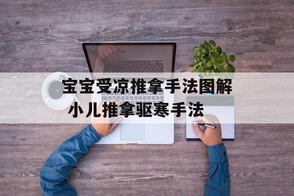 宝宝受凉推拿手法图解 小儿推拿驱寒手法-第1张图片-