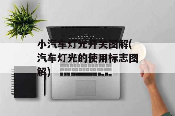 小汽车灯光开关图解(汽车灯光的使用标志图解)-第1张图片-