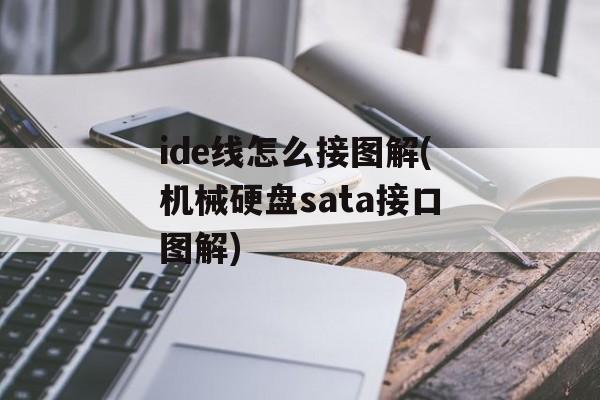 ide线怎么接图解(机械硬盘sata接口图解)-第1张图片-