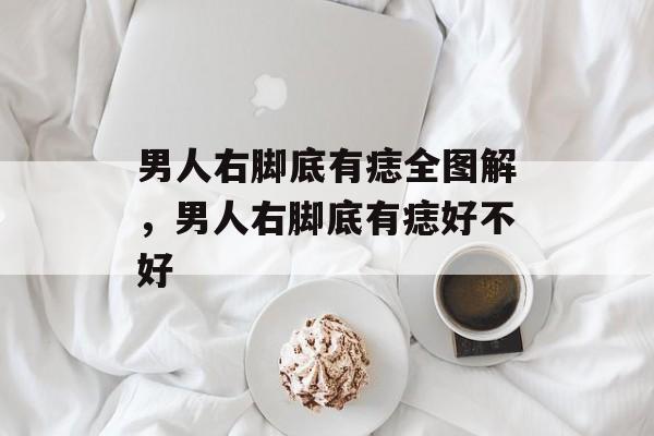 男人右脚底有痣全图解，男人右脚底有痣好不好-第1张图片-