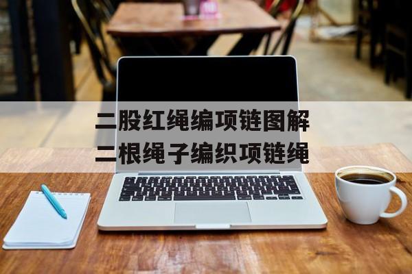 二股红绳编项链图解 二根绳子编织项链绳-第1张图片-