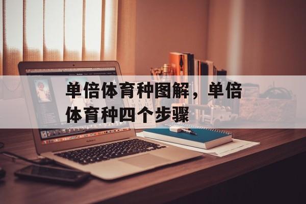 单倍体育种图解，单倍体育种四个步骤-第1张图片-