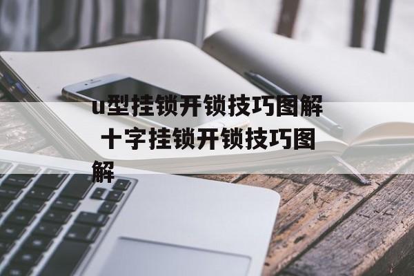 u型挂锁开锁技巧图解 十字挂锁开锁技巧图解-第1张图片-