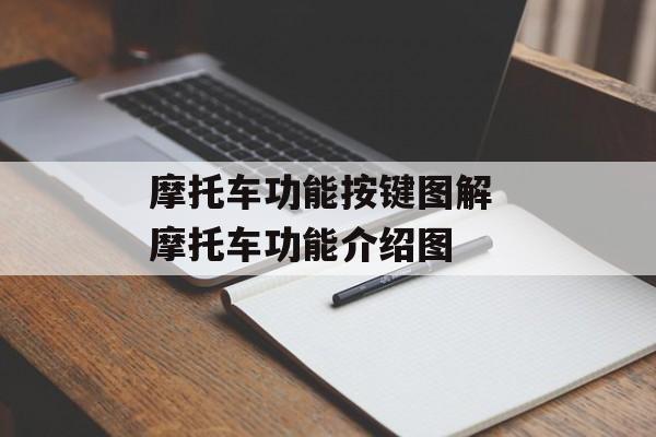 摩托车功能按键图解 摩托车功能介绍图-第1张图片-