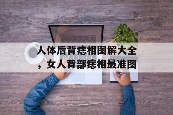 人体后背痣相图解大全，女人背部痣相最准图-第1张图片-