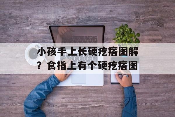 小孩手上长硬疙瘩图解？食指上有个硬疙瘩图-第1张图片-