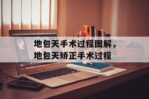 地包天手术过程图解，地包天矫正手术过程-第1张图片-