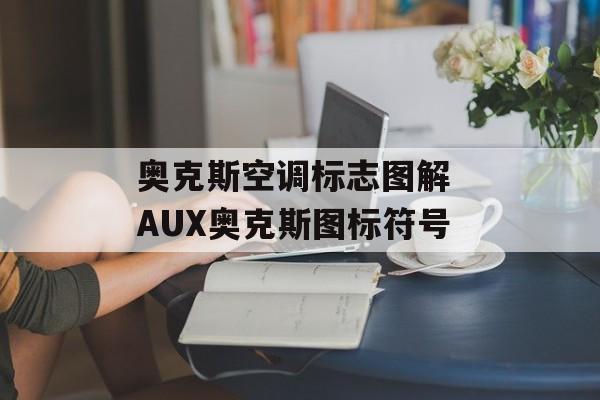 奥克斯空调标志图解 AUX奥克斯图标符号-第1张图片-