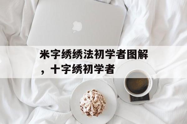 米字绣绣法初学者图解，十字绣初学者-第1张图片-