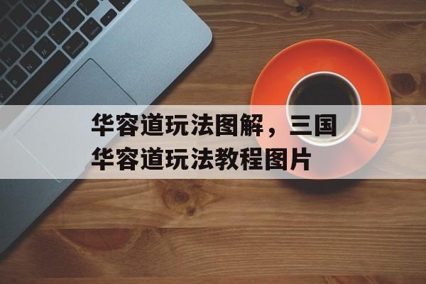 华容道玩法图解，三国华容道玩法教程图片-第1张图片-