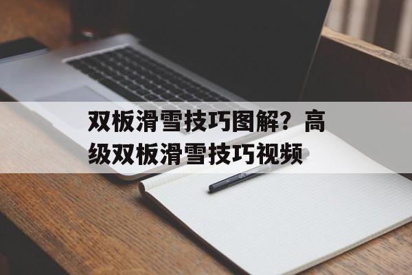双板滑雪技巧图解？高级双板滑雪技巧视频-第1张图片-
