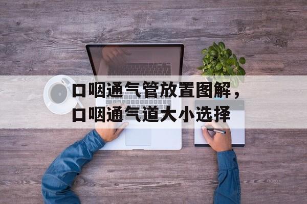 口咽通气管放置图解，口咽通气道大小选择-第1张图片-