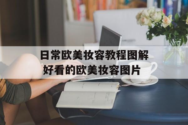 日常欧美妆容教程图解 好看的欧美妆容图片-第1张图片-