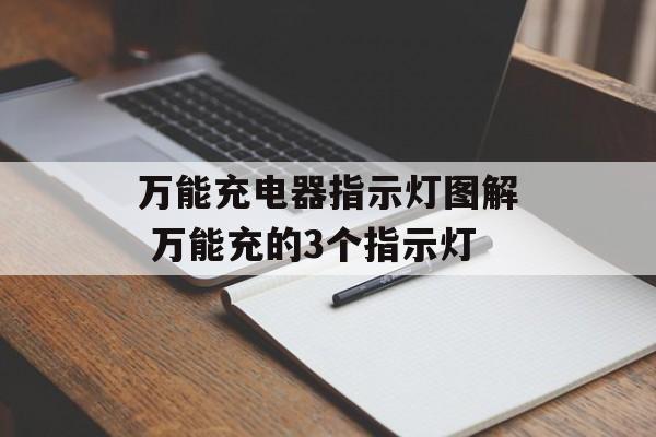 万能充电器指示灯图解 万能充的3个指示灯-第1张图片-