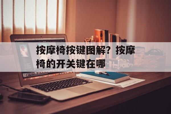 按摩椅按键图解？按摩椅的开关键在哪-第1张图片-