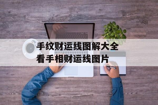 手纹财运线图解大全 看手相财运线图片-第1张图片-
