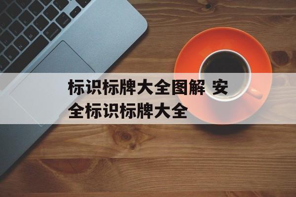 标识标牌大全图解 安全标识标牌大全-第1张图片-