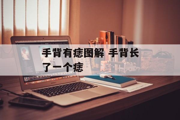 手背有痣图解 手背长了一个痣-第1张图片-