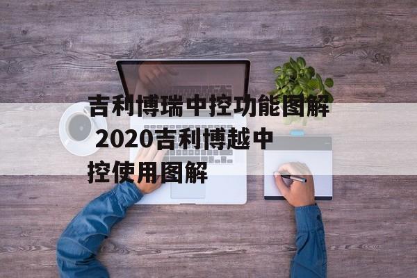 吉利博瑞中控功能图解 2020吉利博越中控使用图解-第1张图片-