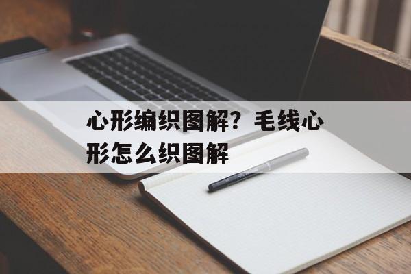 心形编织图解？毛线心形怎么织图解-第1张图片-