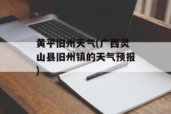 黄平旧州天气(广西灵山县旧州镇的天气预报)-第1张图片-