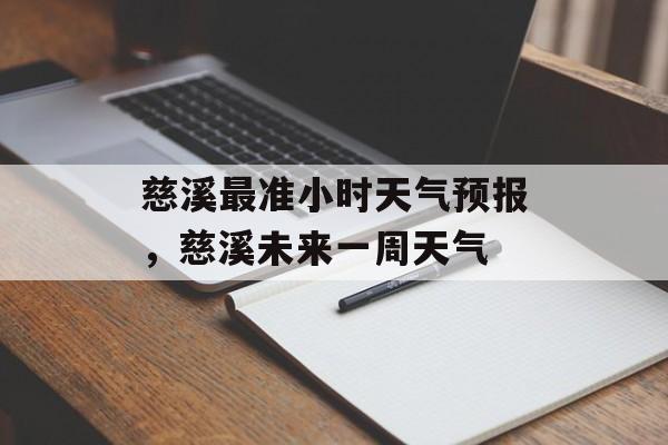 慈溪最准小时天气预报，慈溪未来一周天气-第1张图片-