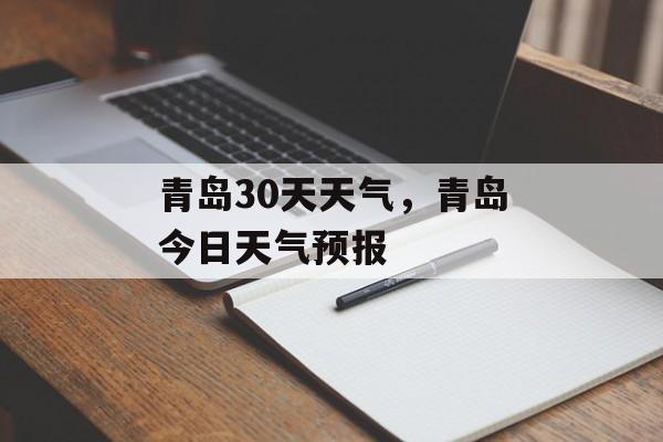 青岛30天天气，青岛今日天气预报-第1张图片-
