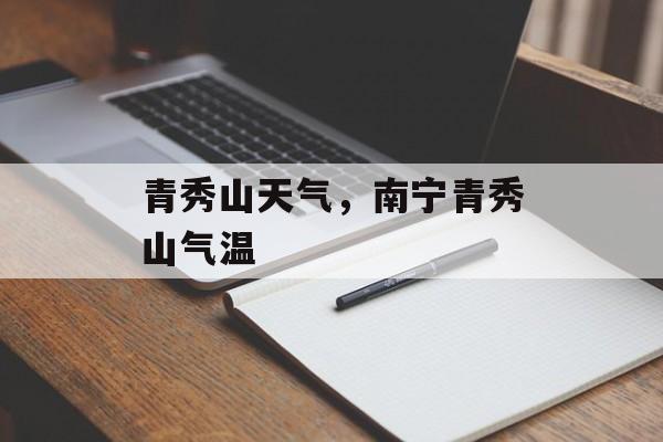 青秀山天气，南宁青秀山气温-第1张图片-