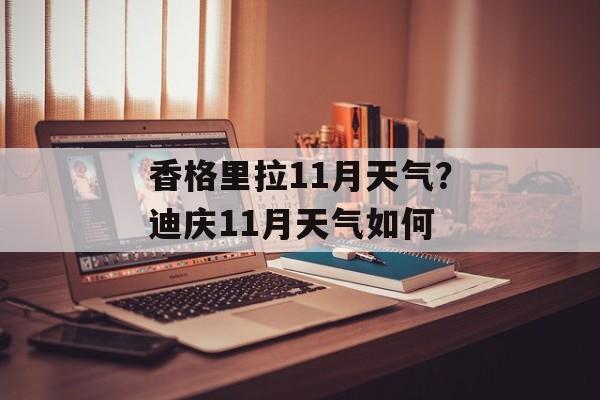 香格里拉11月天气？迪庆11月天气如何-第1张图片-