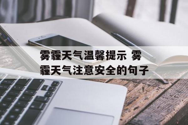 雾霾天气温馨提示 雾霾天气注意安全的句子-第1张图片-