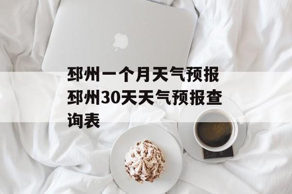 邳州一个月天气预报 邳州30天天气预报查询表-第1张图片-