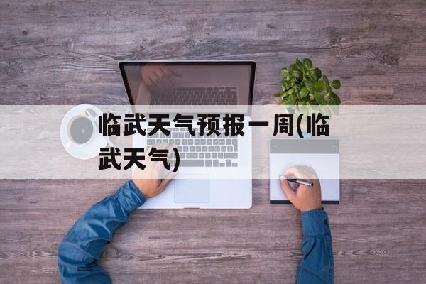 临武天气预报一周(临武天气)-第1张图片-