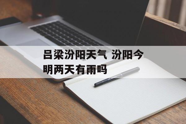 吕梁汾阳天气 汾阳今明两天有雨吗-第1张图片-