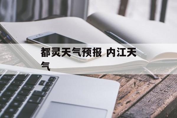 都灵天气预报 内江天气-第1张图片-