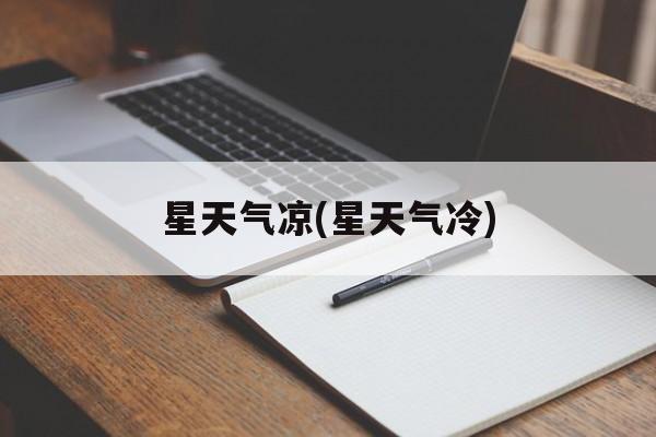 星天气凉(星天气冷)-第1张图片-