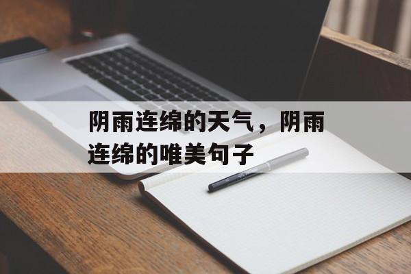 阴雨连绵的天气，阴雨连绵的唯美句子-第1张图片-