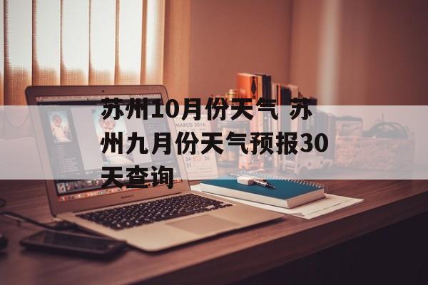 苏州10月份天气 苏州九月份天气预报30天查询-第1张图片-