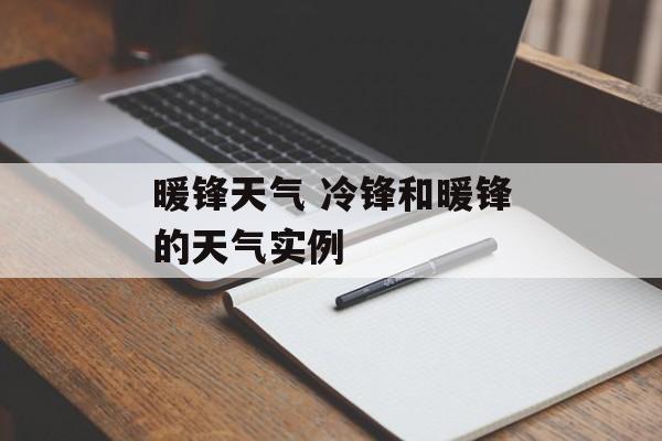暖锋天气 冷锋和暖锋的天气实例-第1张图片-