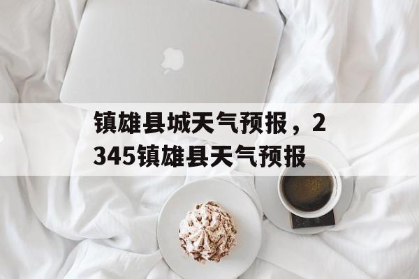 镇雄县城天气预报，2345镇雄县天气预报-第1张图片-