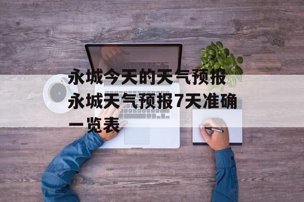 永城今天的天气预报 永城天气预报7天准确一览表-第1张图片-