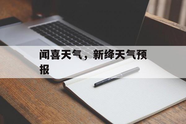 闻喜天气，新绛天气预报-第1张图片-