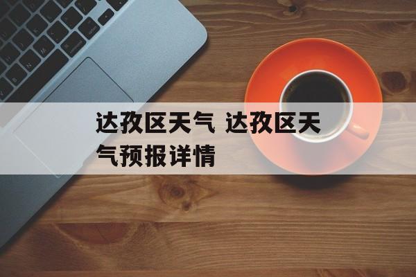 达孜区天气 达孜区天气预报详情-第1张图片-