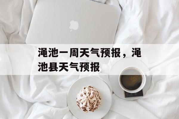 渑池一周天气预报，渑池县天气预报-第1张图片-
