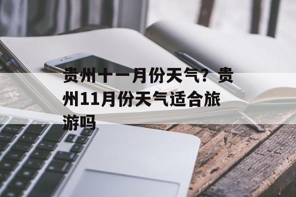 贵州十一月份天气？贵州11月份天气适合旅游吗-第1张图片-