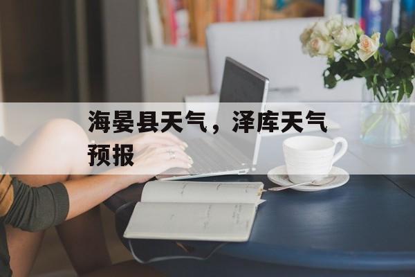 海晏县天气，泽库天气预报-第1张图片-