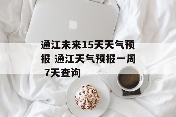 通江未来15天天气预报 通江天气预报一周 7天查询-第1张图片-