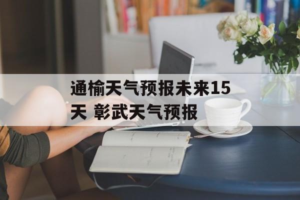 通榆天气预报未来15天 彰武天气预报-第1张图片-