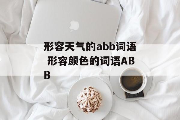 形容天气的abb词语 形容颜色的词语ABB-第1张图片-